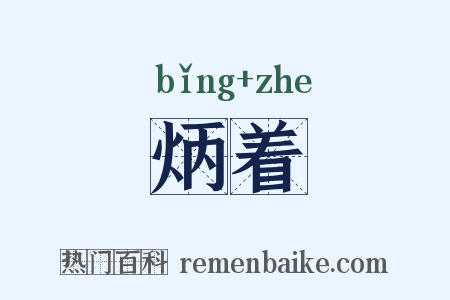炳着是什么意思的图片